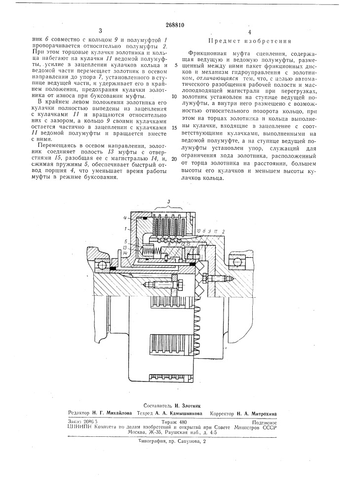 Фрикционная муфта сцепления (патент 268810)