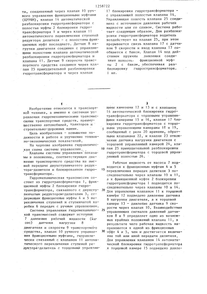 Система управления гидромеханической трансмиссией транспортного средства (патент 1258722)