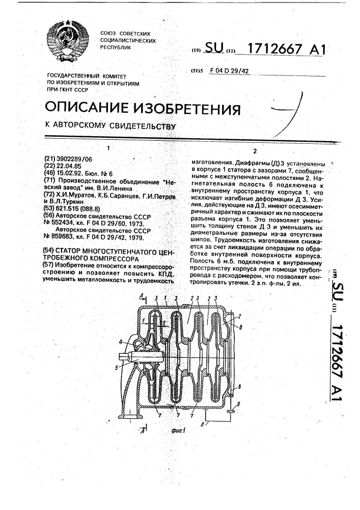 Статор многоступенчатого центробежного компрессора (патент 1712667)