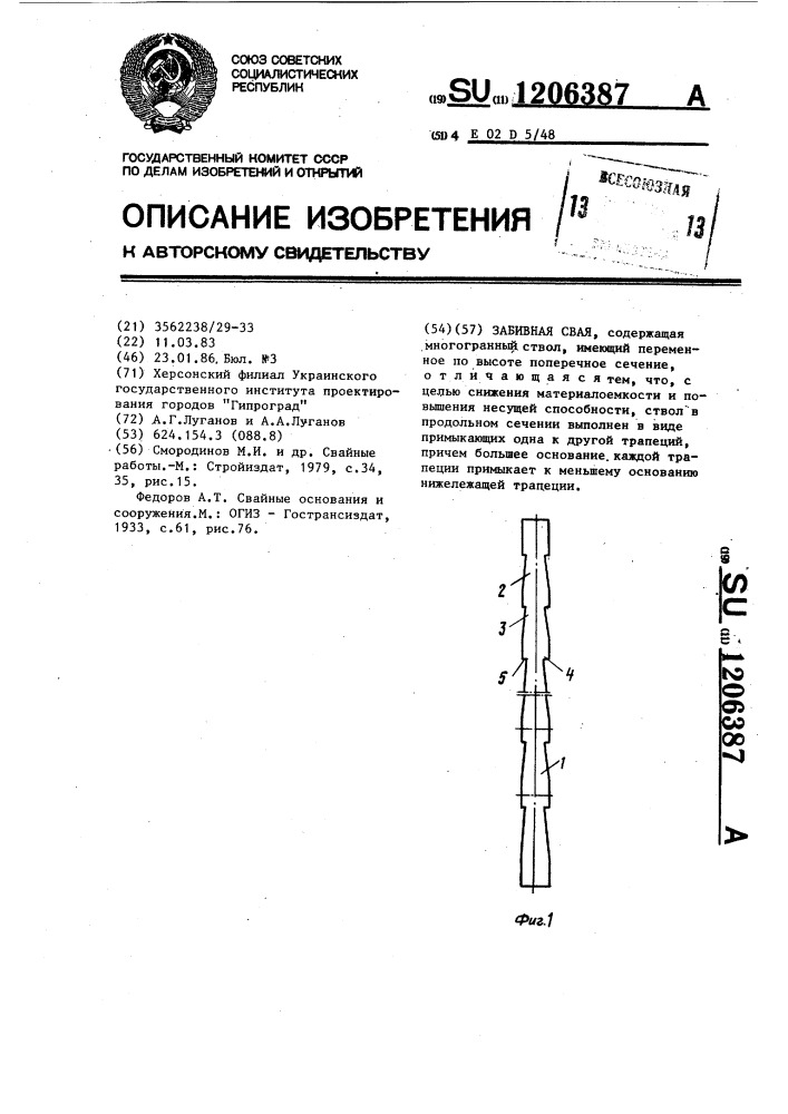 Забивная свая (патент 1206387)