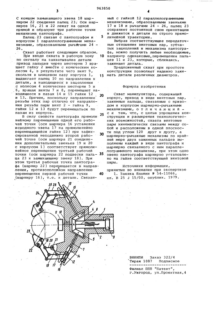 Схват манипулятора (патент 963850)