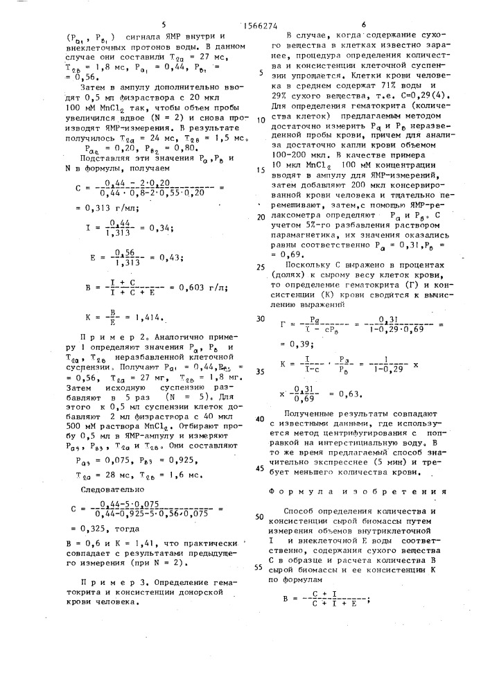 Способ определения количества и консистенции сырой биомассы (патент 1566274)