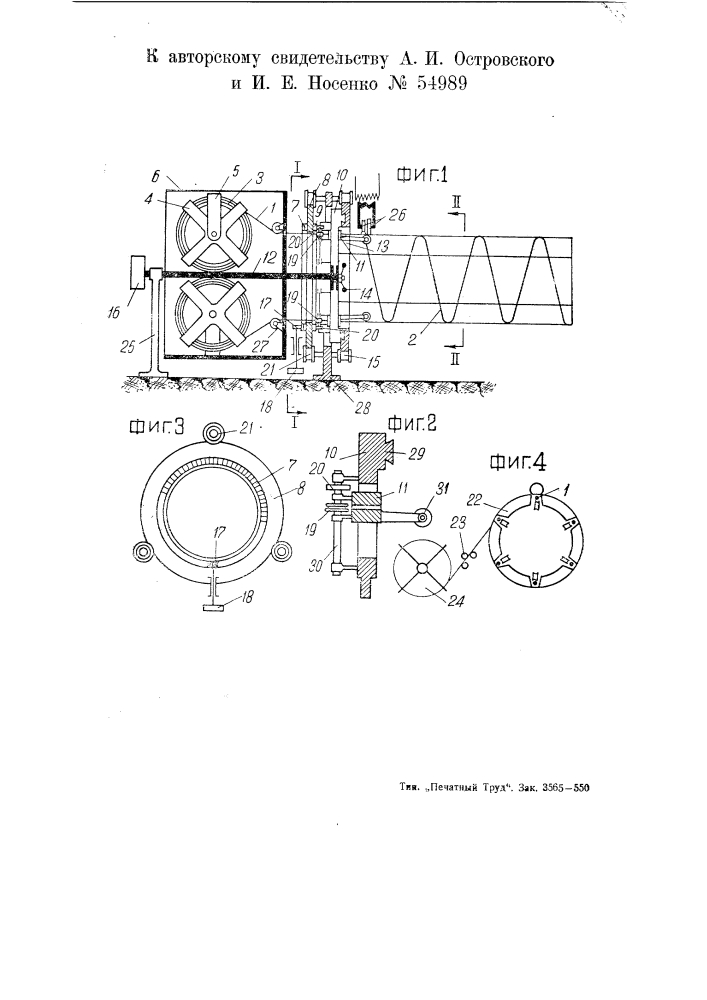 Станок для изготовления из проволоки арматуры для железобетонных труб и тому подобных изделий (патент 54989)