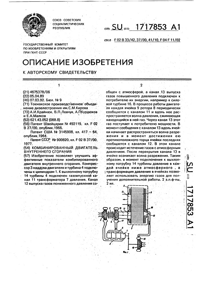 Комбинированный двигатель внутреннего сгорания (патент 1717853)