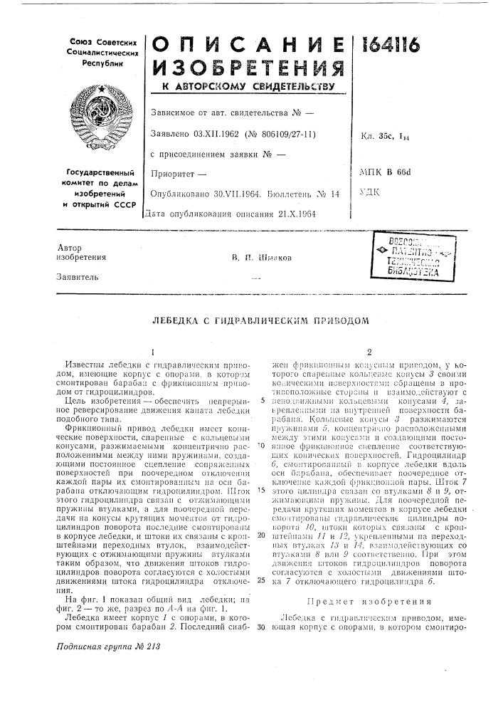 Лебедка с гидравлическим приводол1 (патент 164116)