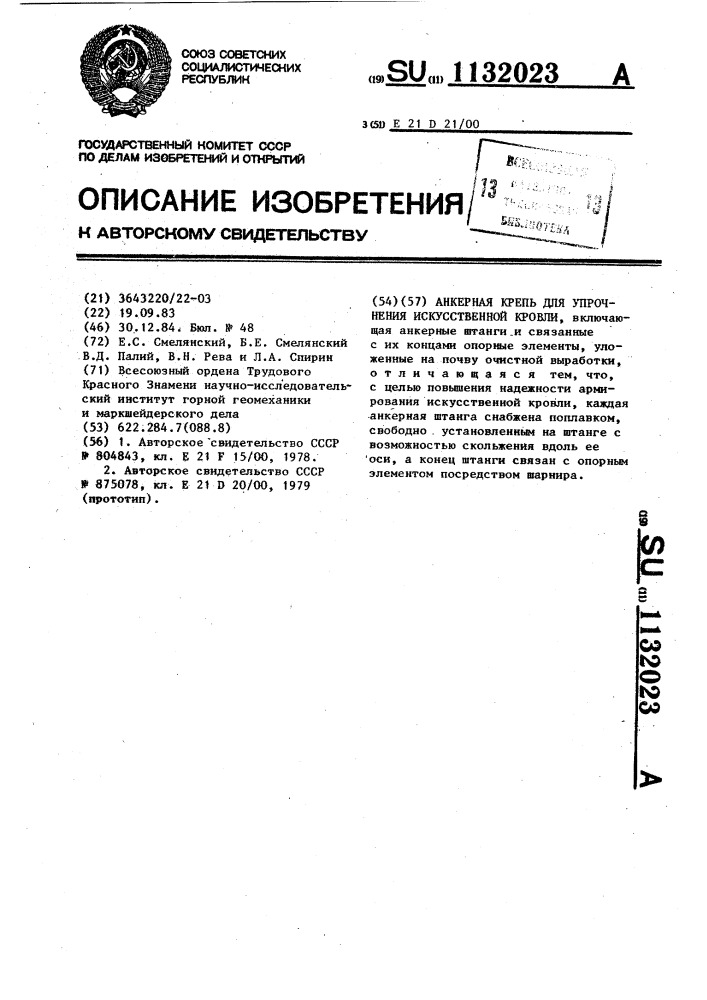 Анкерная крепь для упрочнения искусственной кровли (патент 1132023)
