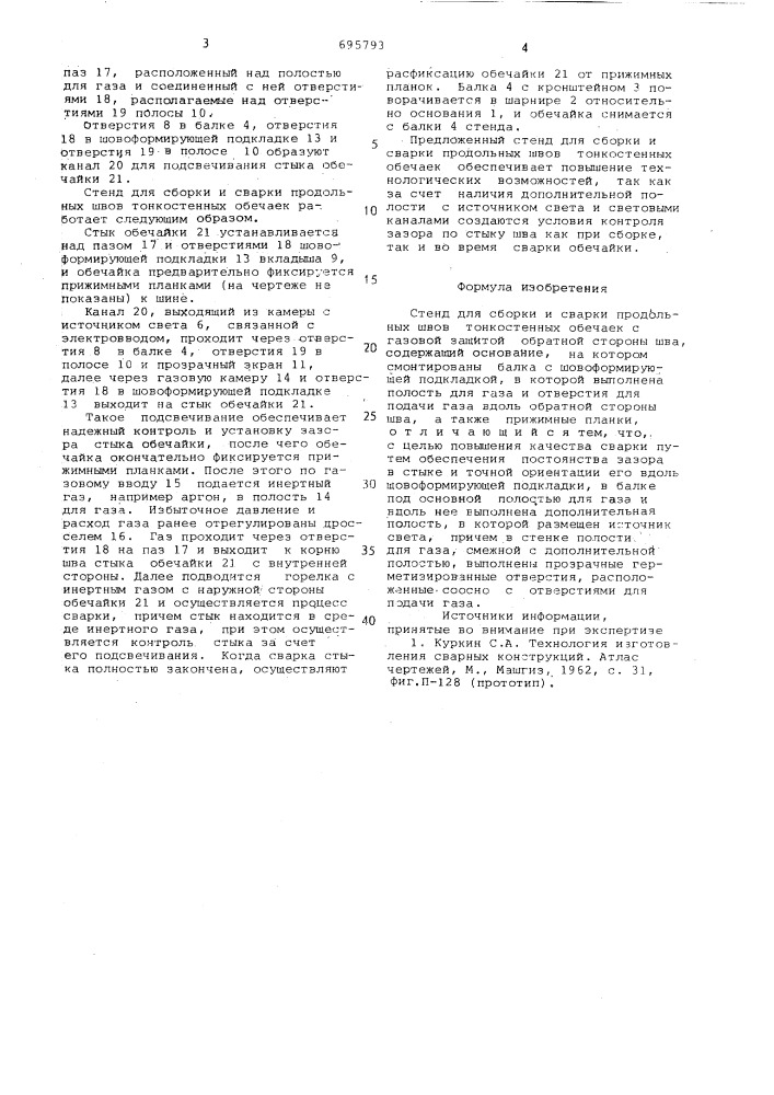 Стенд для сборки и сварки продольных швов тонкостенных обечаек с газовой защитой обратной стороны шва (патент 695793)