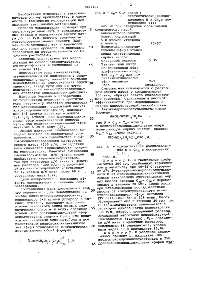 Смачиватель для мерсеризации (патент 1067109)