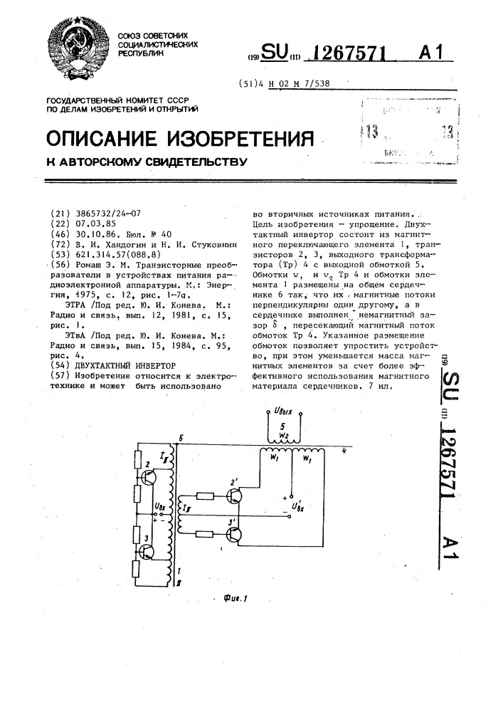 Двухтактный инвертор (патент 1267571)