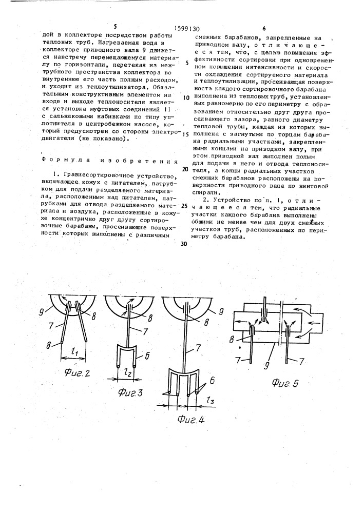 Гравиесортировочное устройство (патент 1599130)