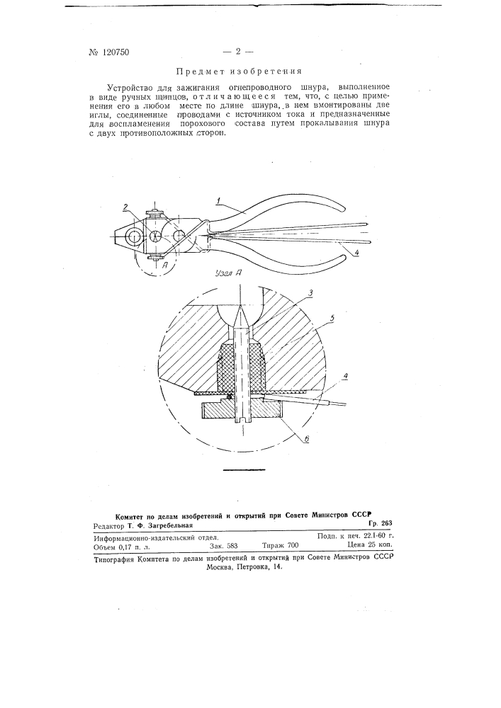 Устройство для зажигания огнепроводного шнура (патент 120750)