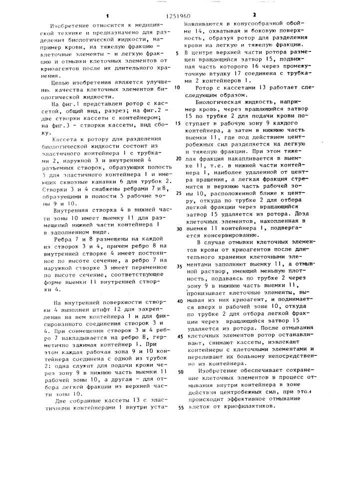 Кассета к ротору для разделения биологической жидкости (патент 1251960)