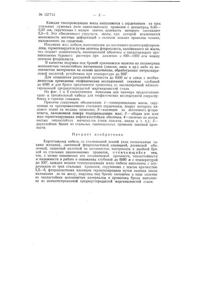 Каротажный кабель (патент 127713)