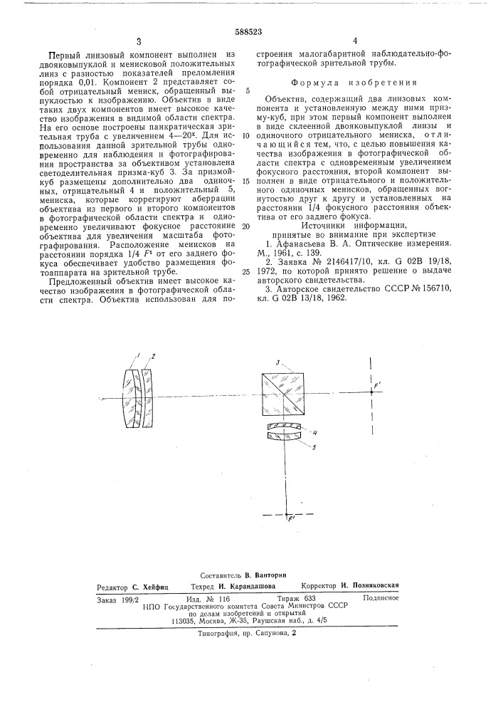 Объектив (патент 588523)