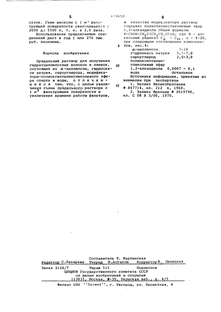 Прядильный раствор для получения гидратцеллюлозных волокон и пленок (патент 659650)