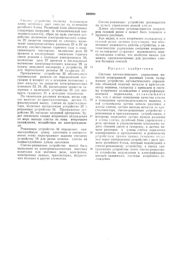 Система автоматического управления машиной непрерывной разливки стали (патент 490091)