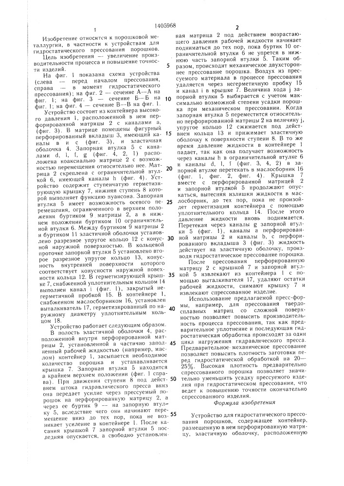Устройство для гидростатического прессования порошков (патент 1405968)
