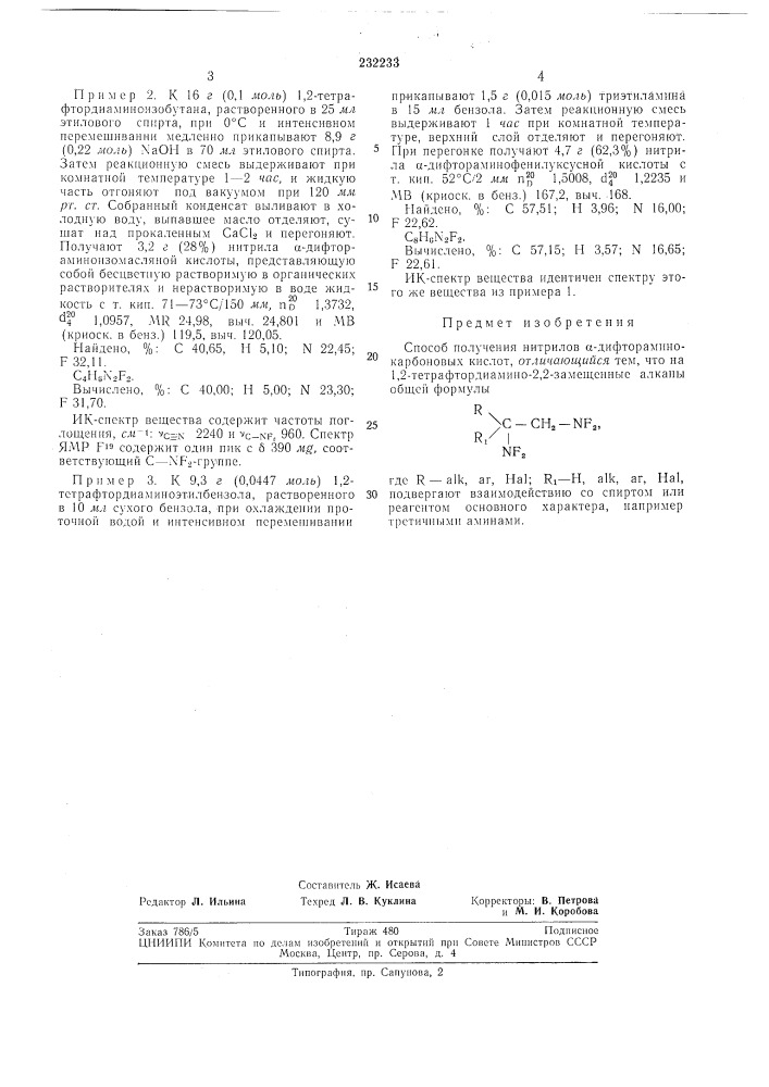 Способ получения нитрилов а-дифторамино- карбоновых кислот (патент 232233)