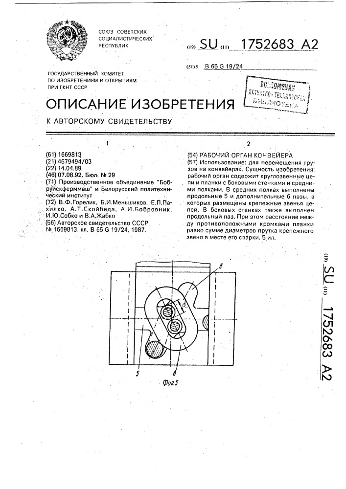 Рабочий орган конвейера (патент 1752683)