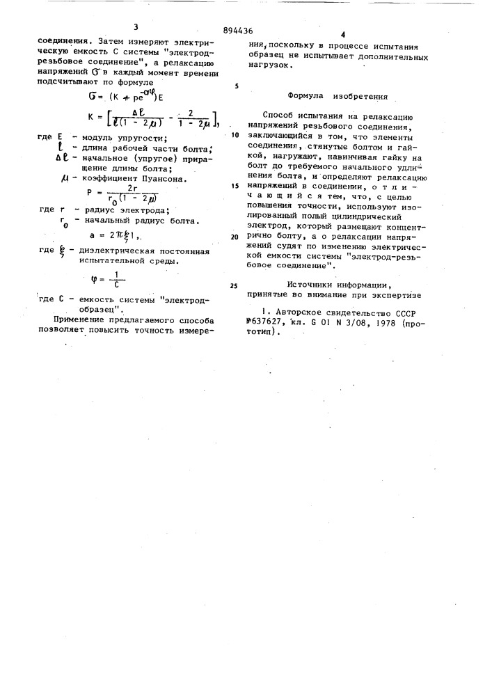 Способ испытания на релаксацию напряжений резьбового соединения (патент 894436)