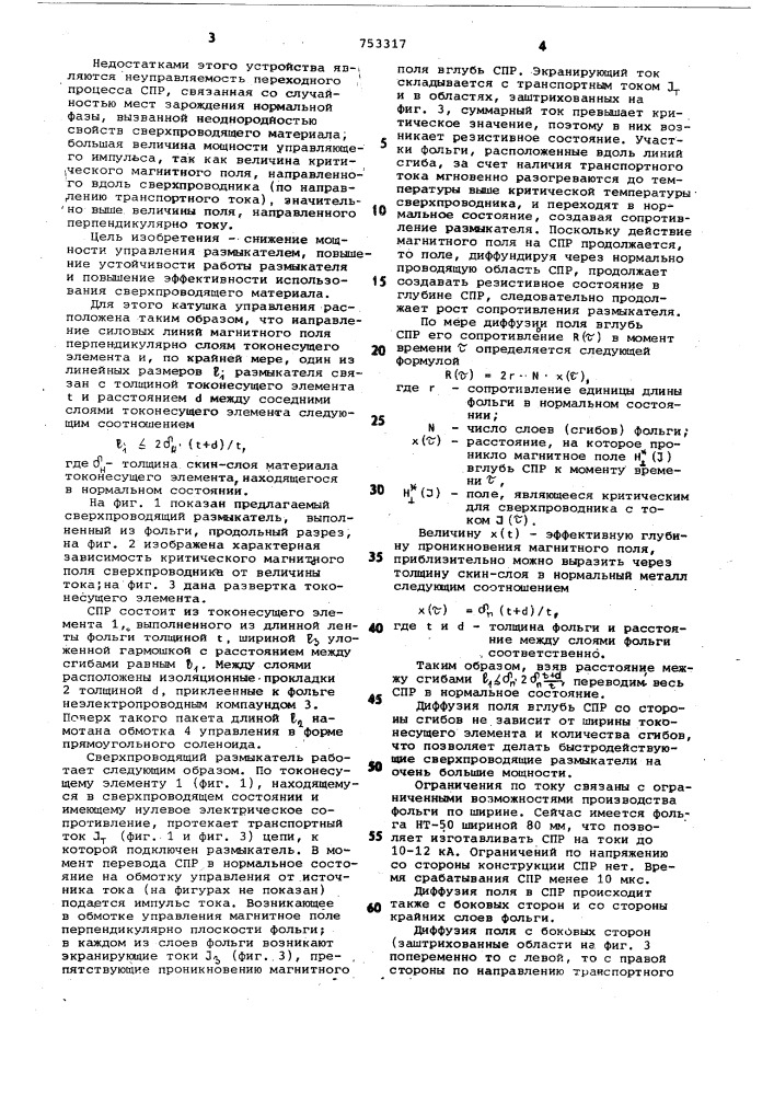 Сверхпроводящий размыкатель (патент 753317)