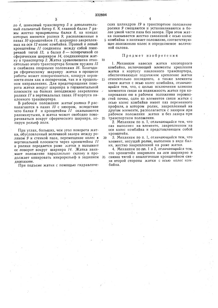 Механизм навески жатки косогорного комбайна (патент 332804)
