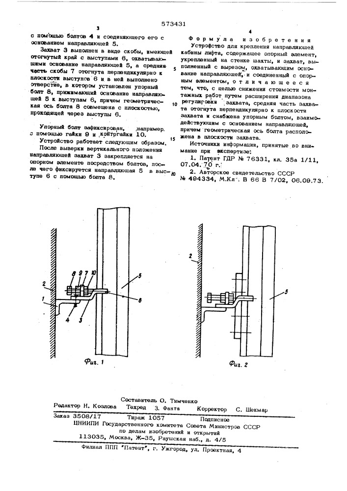 Устройство для крепления направляющей кабины лифта (патент 573431)