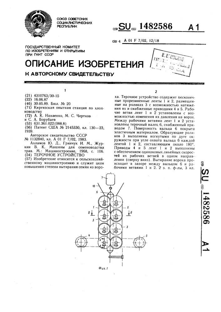 Терочное устройство (патент 1482586)