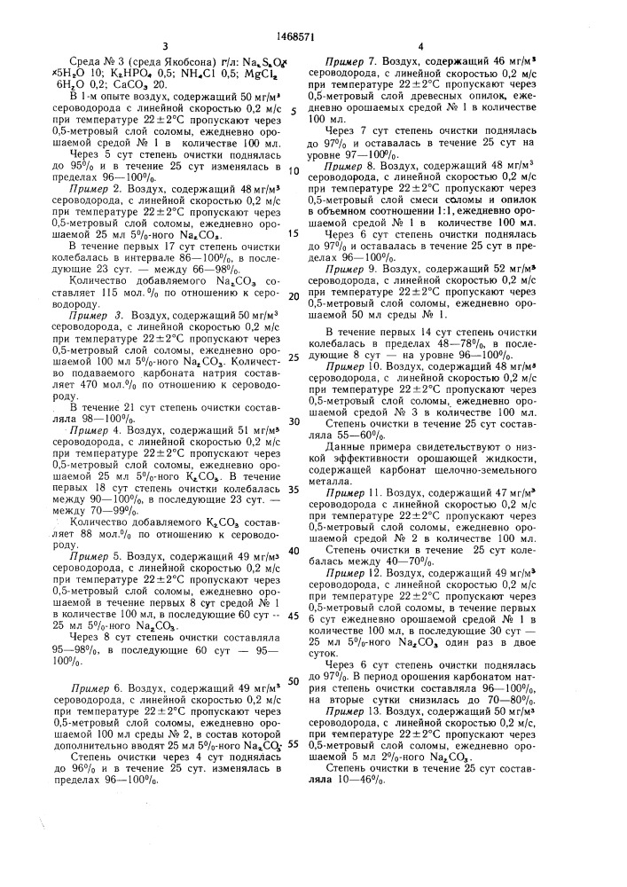 Способ очистки газов от сероводорода (патент 1468571)