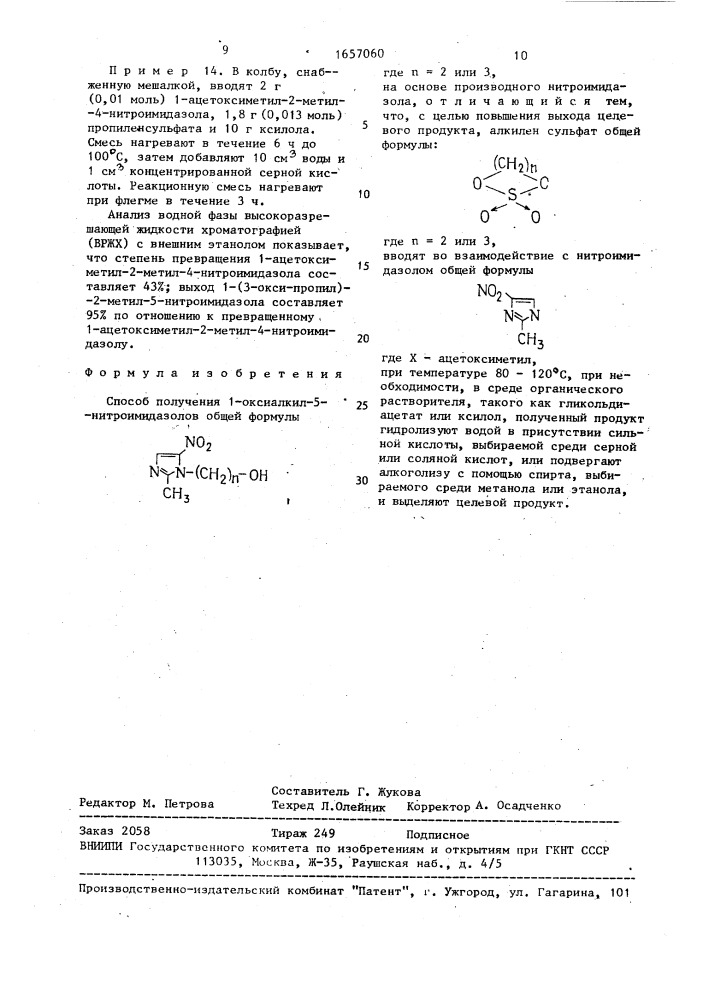 Способ получения 1-оксиалкил-5-нитроимидазолов (патент 1657060)