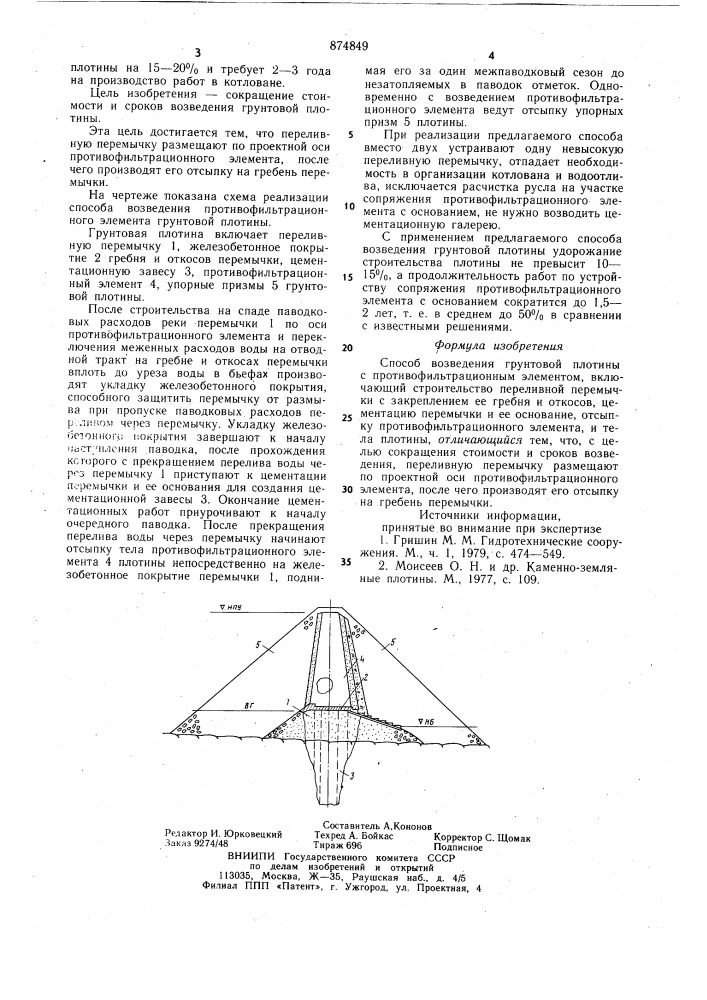 Способ возведения грунтовой плотины с портивофильтрационным элементом (патент 874849)