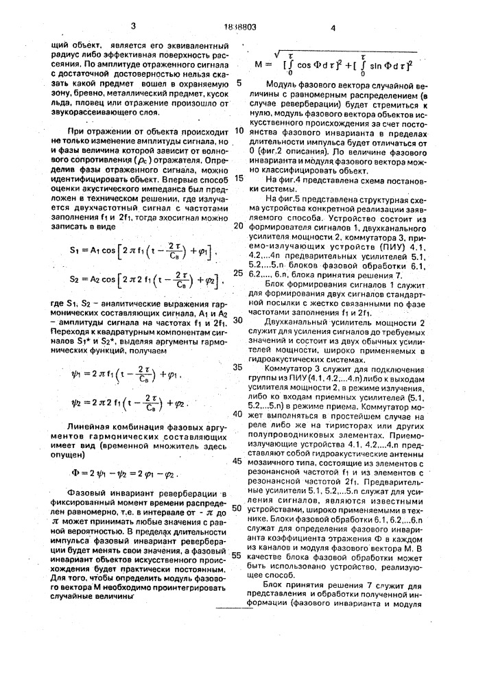 Способ классификации эхосигналов для систем охранной сигнализации водного района (патент 1838803)