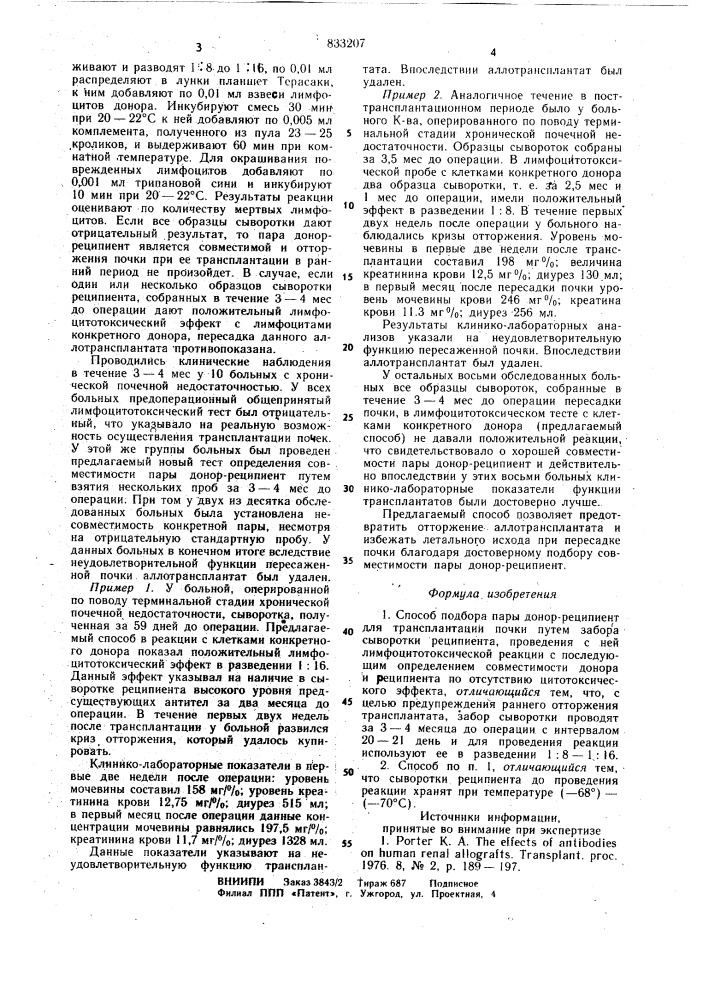 Способ подбора пары донор-реципиентдля трансплантации почки (патент 833207)