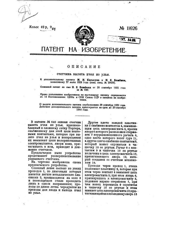 Счетчик вылета пчел из улья (патент 11626)