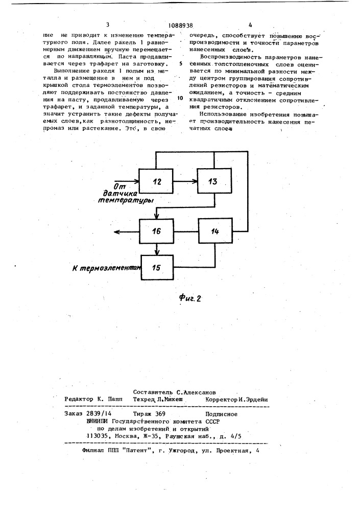 Устройство для трафаретной печати (патент 1088938)