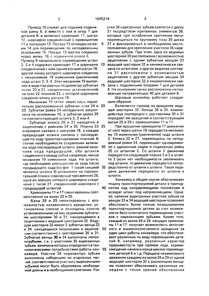 Шаговый конвейер (патент 1645214)