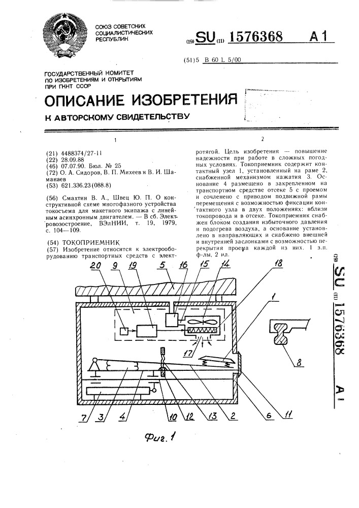 Токоприемник (патент 1576368)