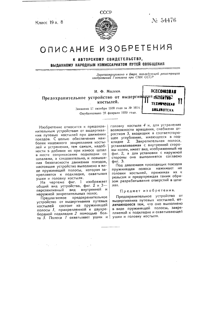 Предохранительное устройство от выдергивания путевых костылей (патент 54476)