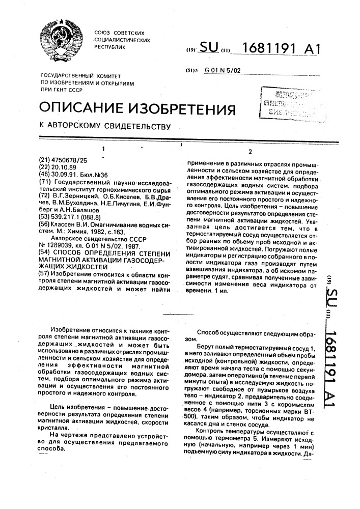 Способ определения степени магнитной активации газосодержащих жидкостей (патент 1681191)