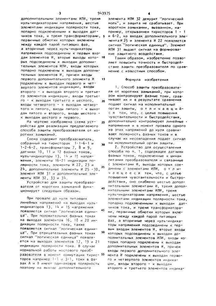 Способ защиты преобразователя от коротких замыканий и устройство для его осуществления (патент 943975)