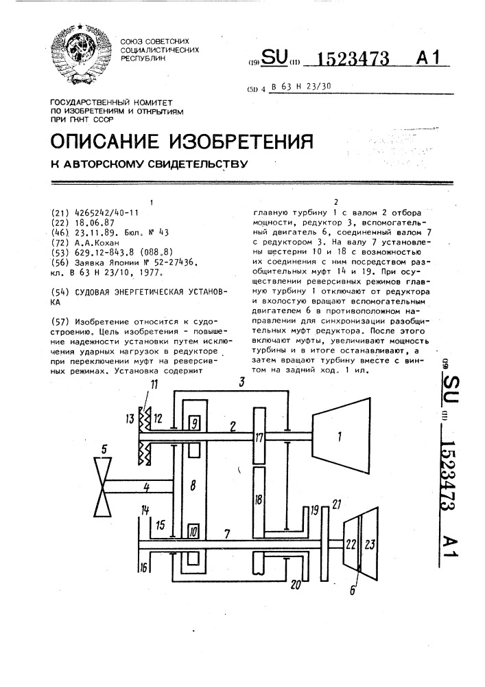 Судовая энергетическая установка (патент 1523473)