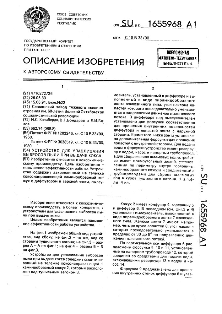 Устройство для улавливания выбросов пыли при выдаче кокса (патент 1655968)