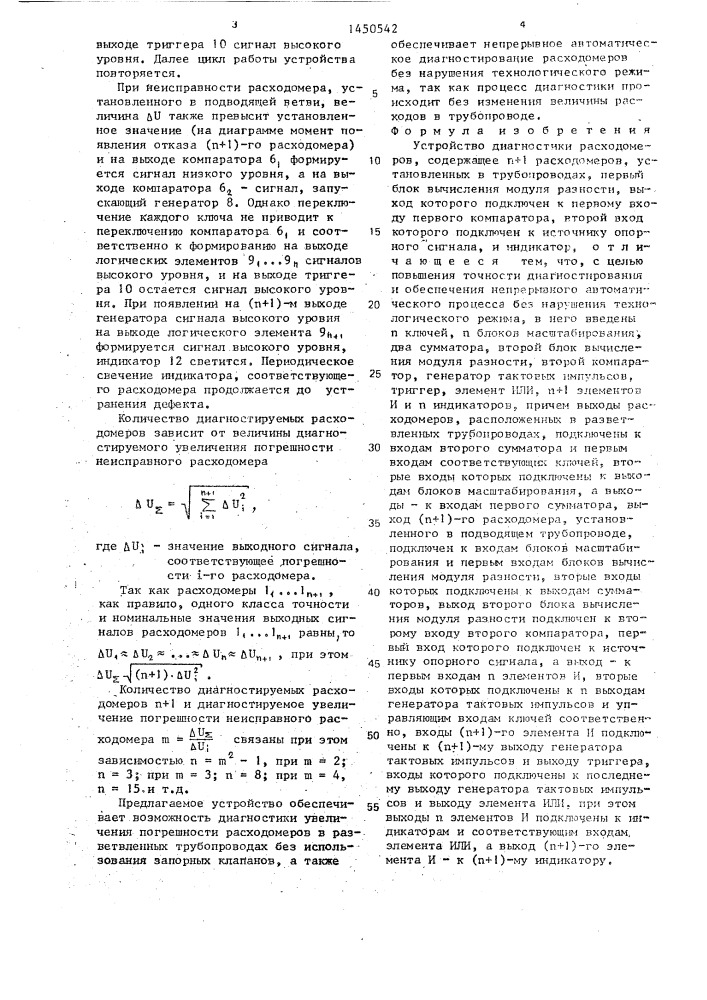 Устройство диагностики расходомеров (патент 1450542)