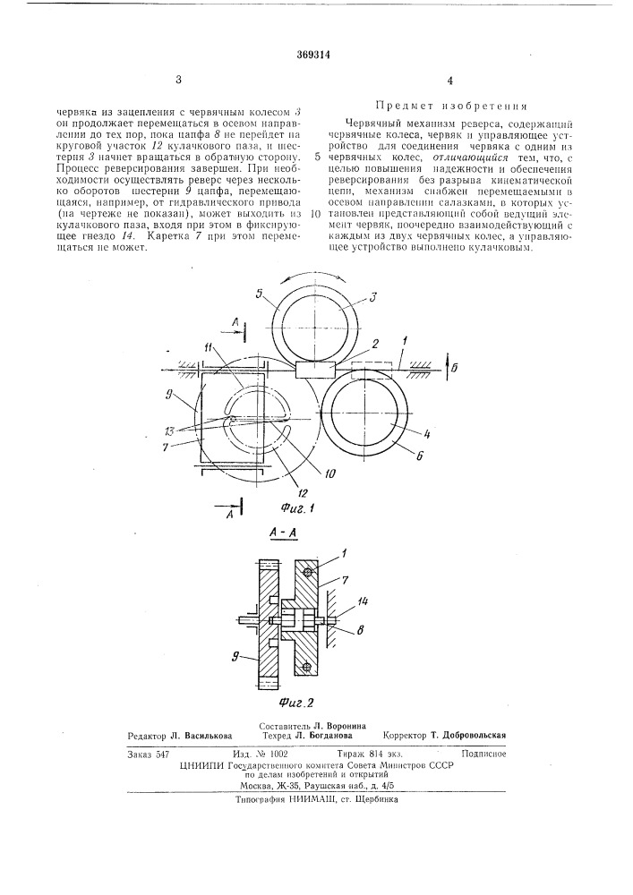 Червячный механизм реверса (патент 369314)