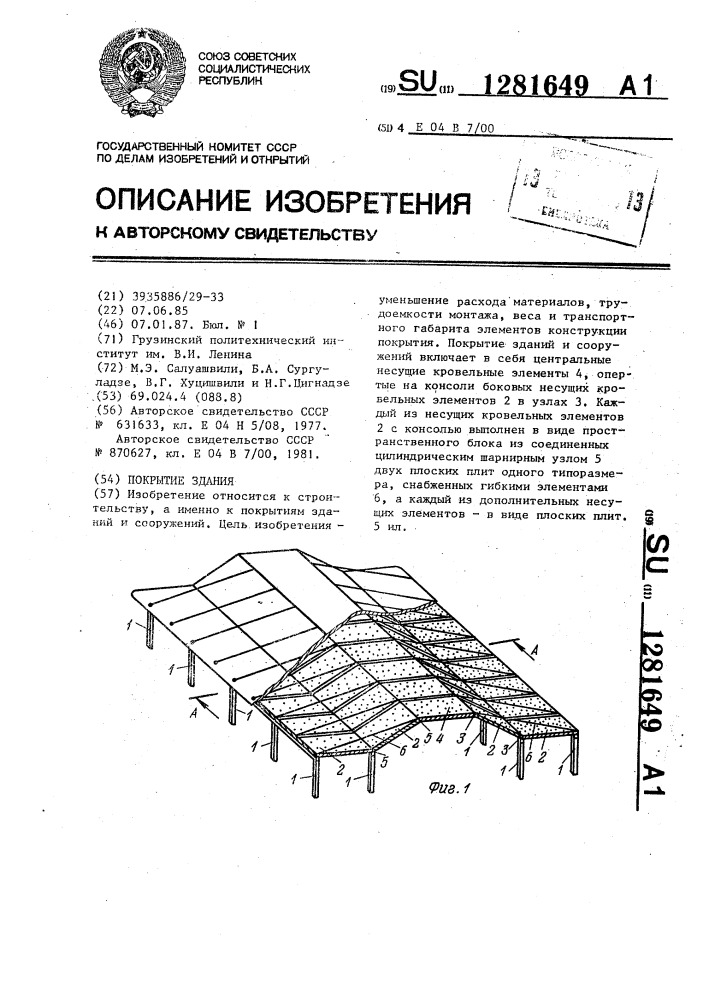 Покрытие здания (патент 1281649)