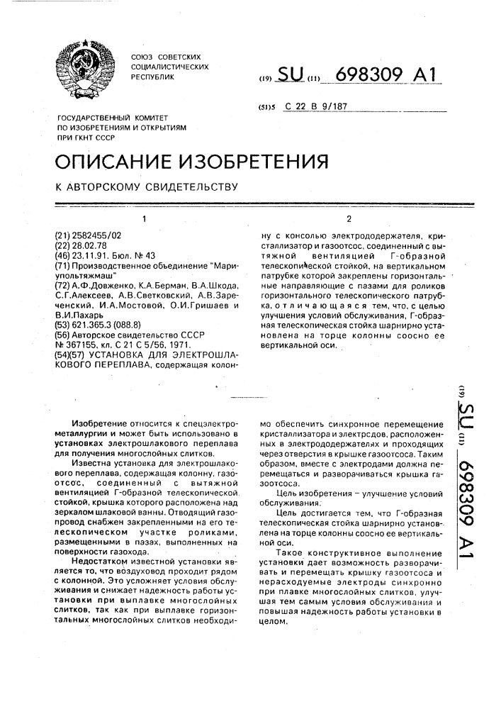 Установка для электрошлакового переплава (патент 698309)
