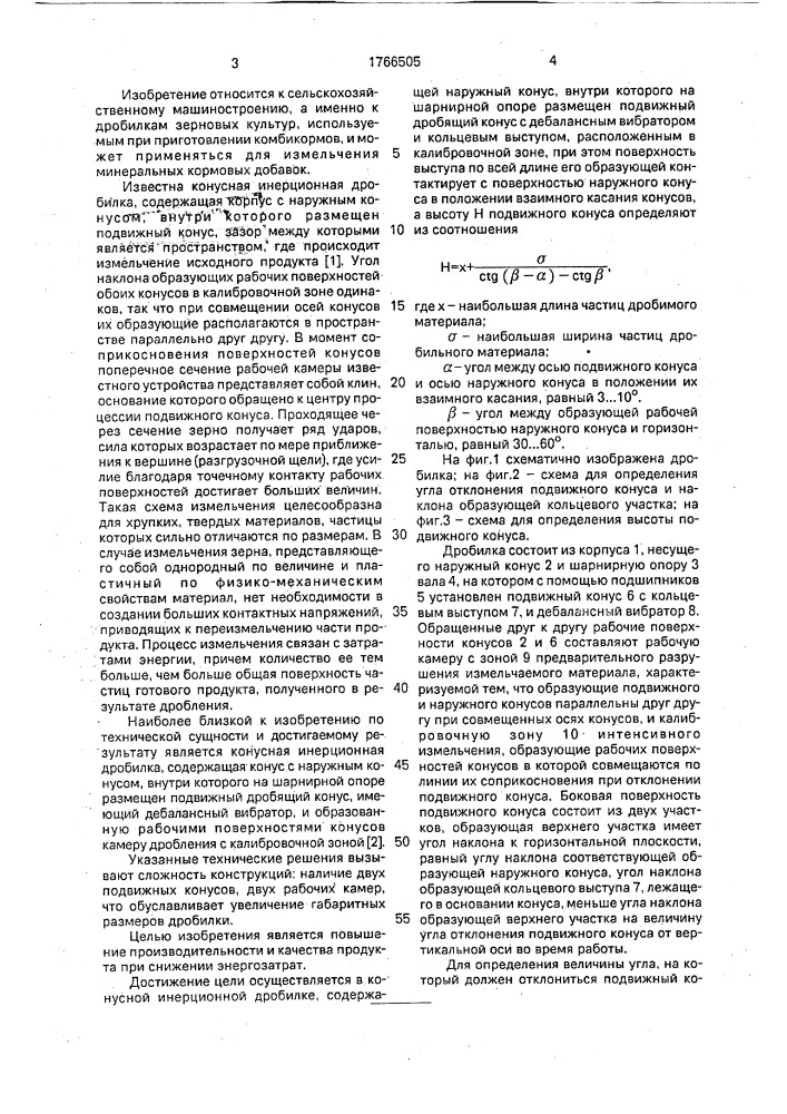 Конусная инерционная дробилка (патент 1766505)