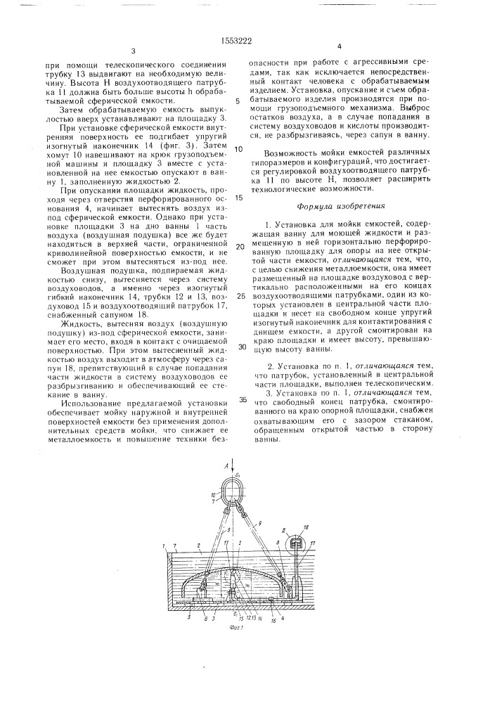 Установка для мойки емкостей (патент 1553222)