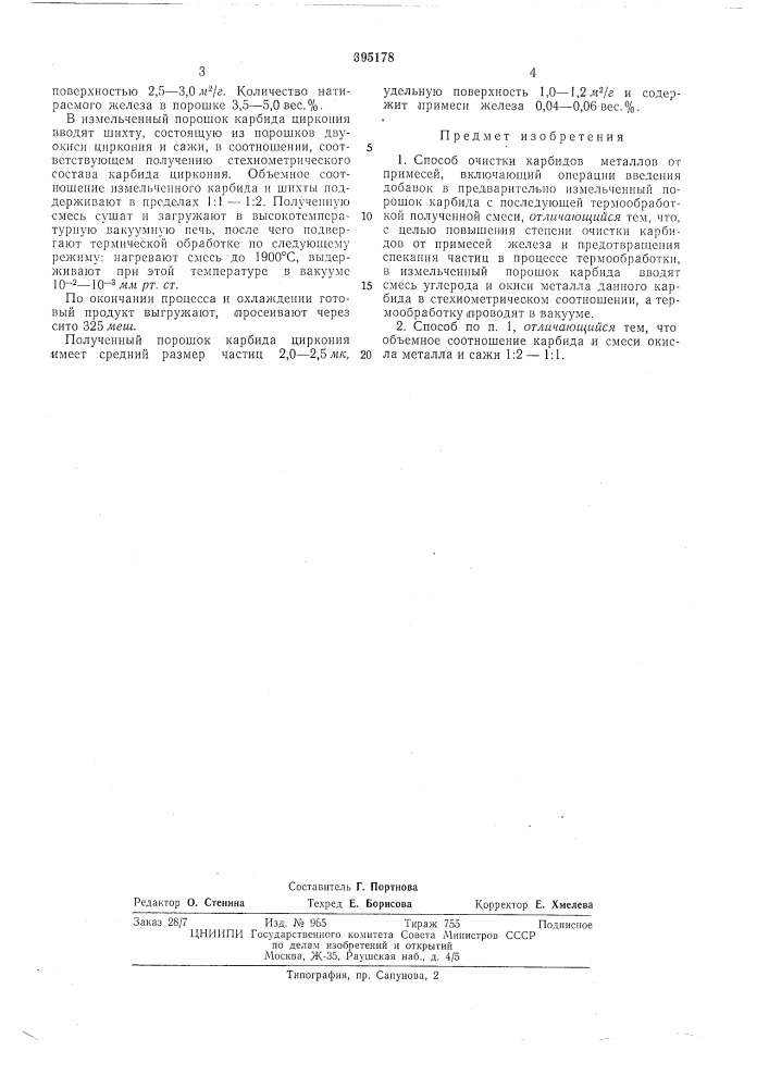 Способ очистки карбидов металлов от примесей (патент 395178)