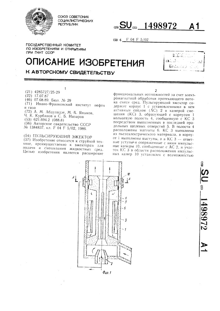 Пульсирующий эжектор (патент 1498972)